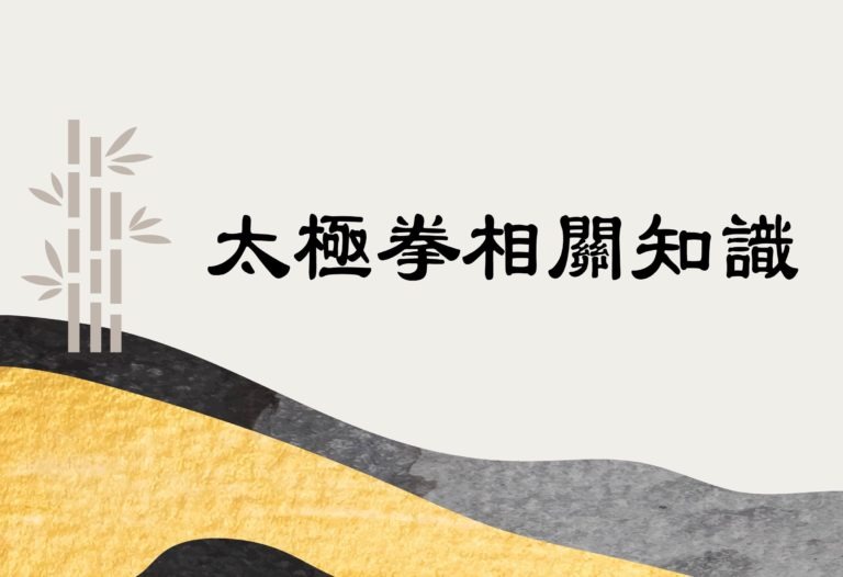 【基礎太極拳課程】多達 60 種太極拳術語名詞解釋課程