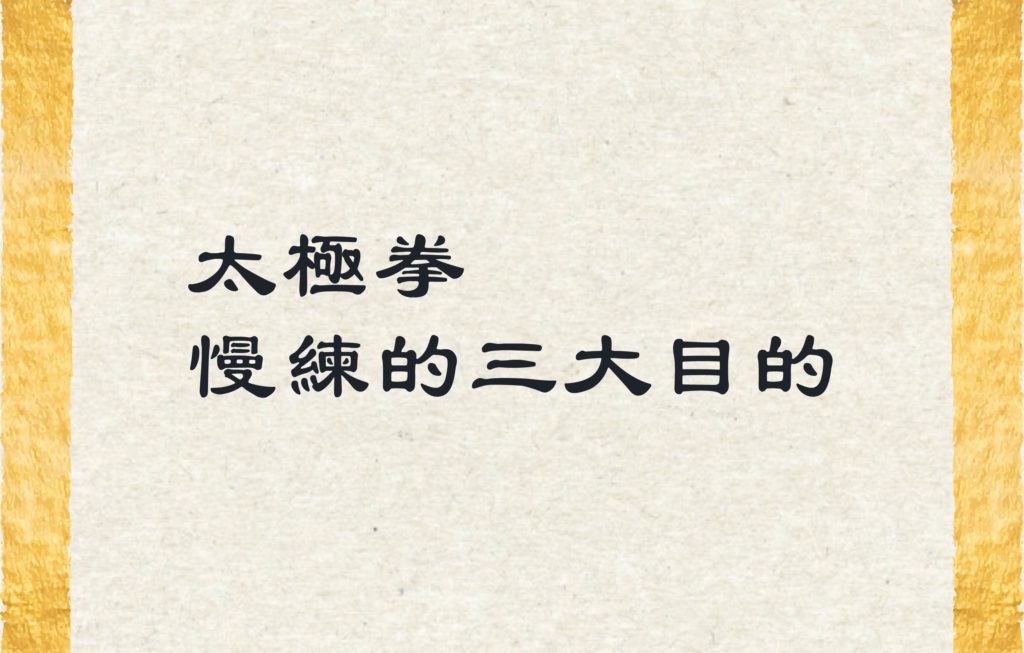 太極拳為什麼打得這麼慢？因為「慢練」可以達到這 3 大目的