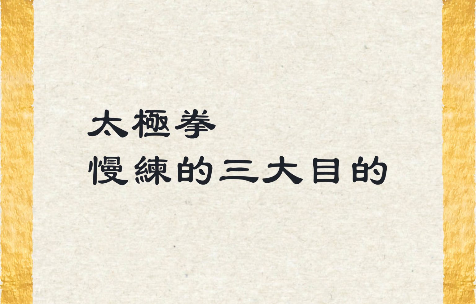 太極拳為什麼打得這麼慢？因為「慢練」可以達到這 3 大目的