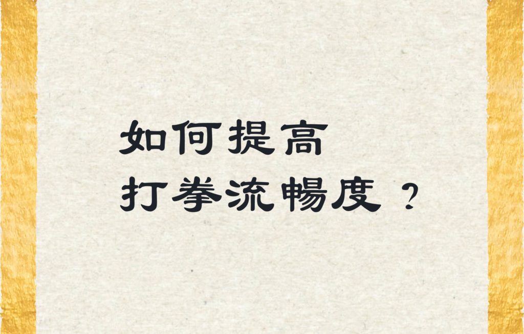 如何提高打拳流暢度？太極拳流暢度怎麼練？