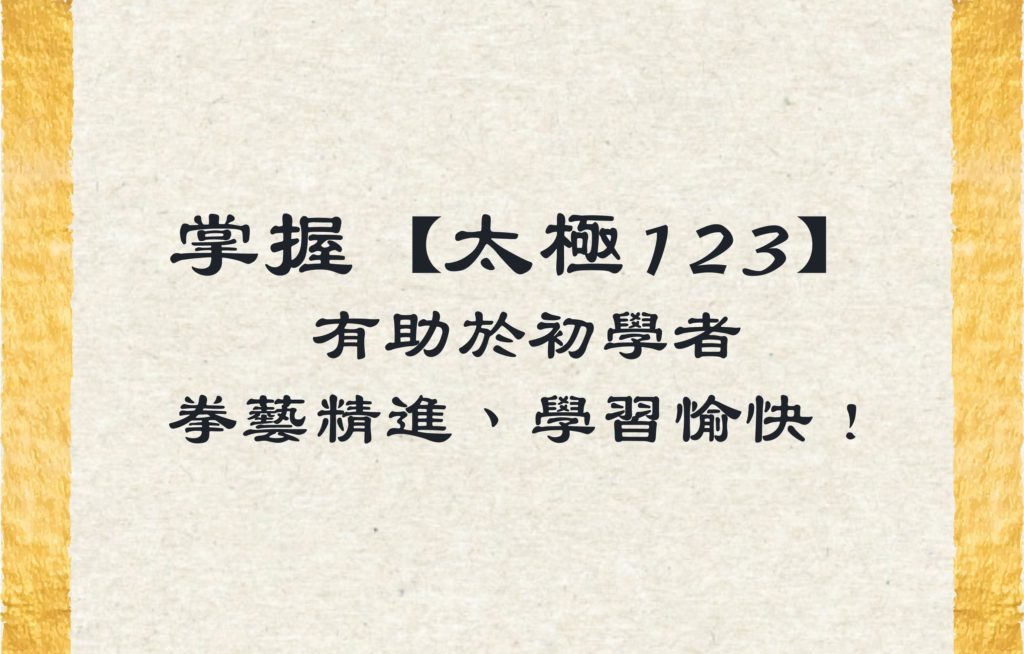 掌握「太極 123」有助於初學者拳藝精進、學習愉快！