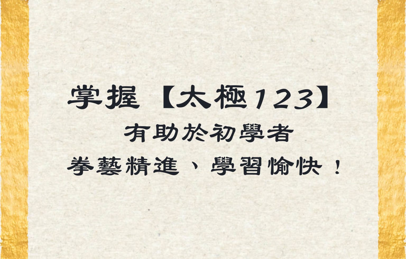 掌握「太極 123」有助於初學者拳藝精進、學習愉快！