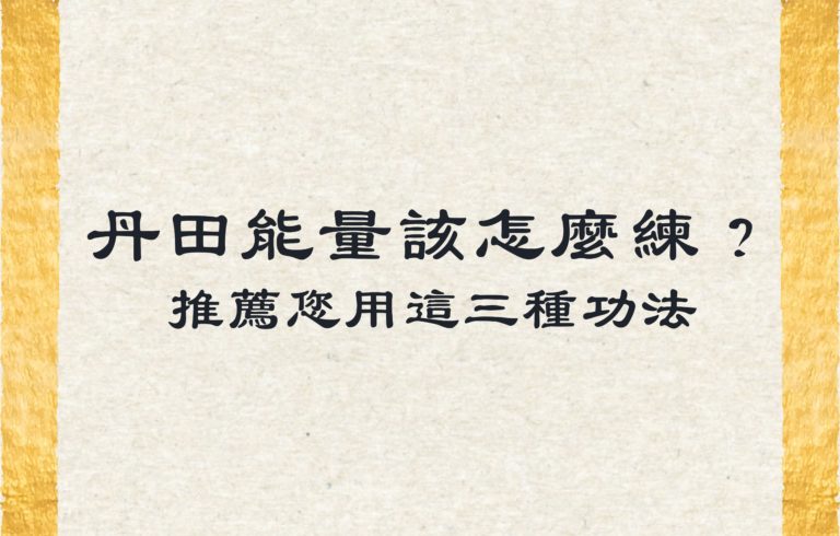 丹田能量該怎麼練？推薦您用這 3 種功法鍛鍊丹田能量