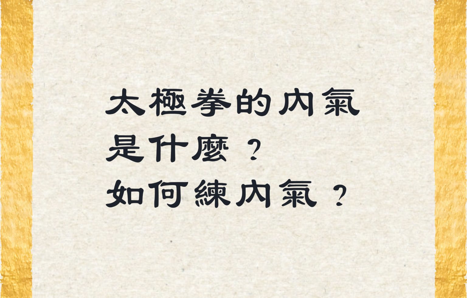 太極拳的內氣是什麼？如何練內氣？