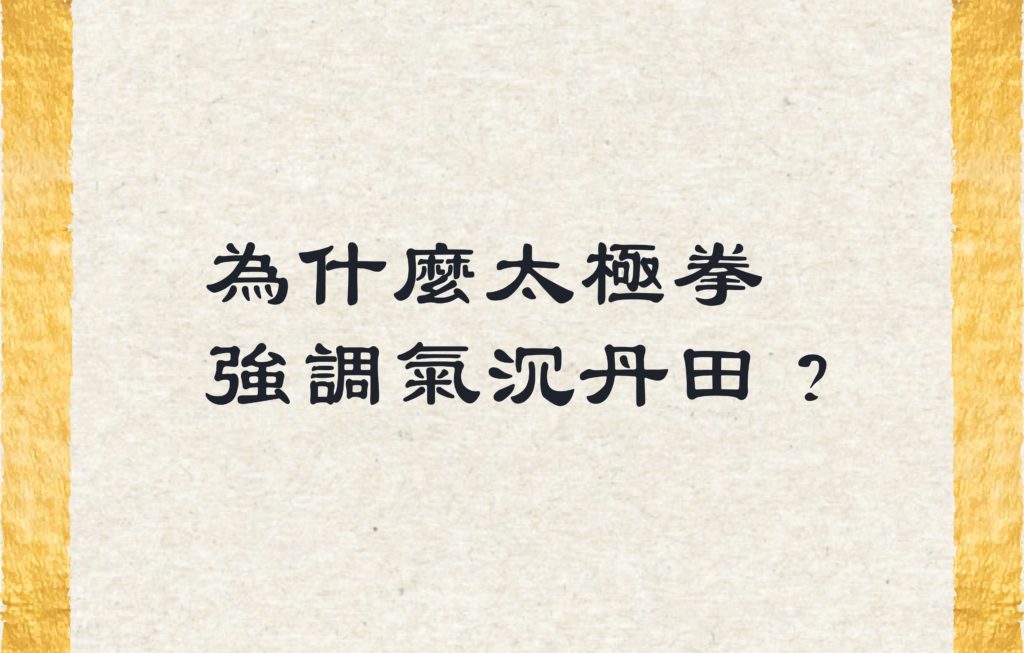 為什麼太極拳強調氣沉丹田？