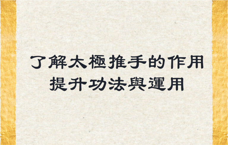 了解太極推手的作用，有助於提升太極拳的功法與運用